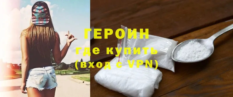 Героин Heroin Гороховец